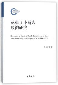 花东子卜辞与殷礼研究（国家社科基金后期资助项目）