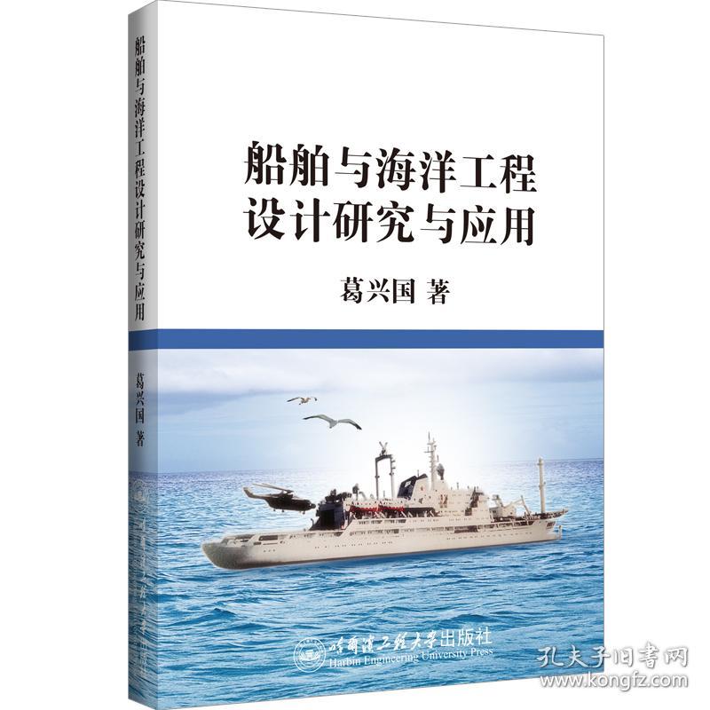 船舶与海洋工程设计研究与应用 葛兴国 著 新华文轩网络书店 正版图书