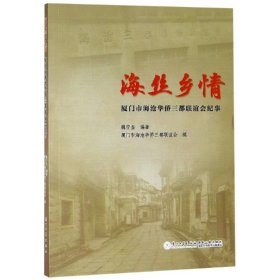 海丝乡情：厦门市海沧华侨三都联谊会纪事