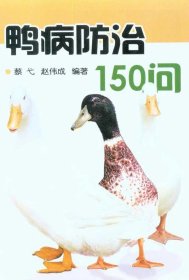 鸭病防治150问