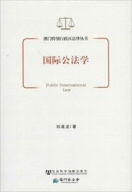 澳门特别行政区法律丛书：国际公法学