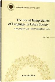 城市话语研究的社会角度阐释-（以《羊城论坛》为例）