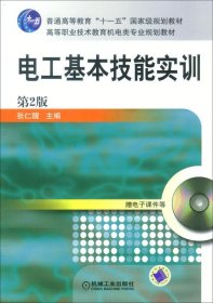 电工基本技能实训——教育部职业教育与成人教育司推荐教材