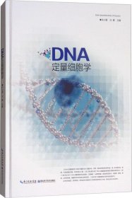 DNA定量细胞学