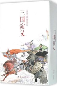 中国连环画经典故事系列·三国演义（全24册）