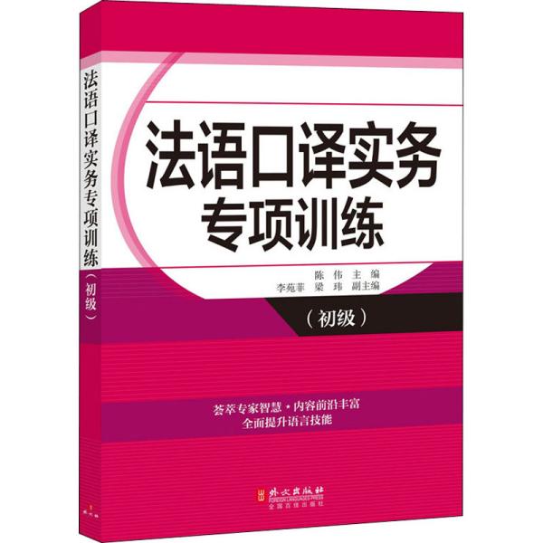 法语口译实务专项训练（初级）