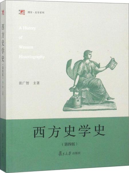 西方史学史（第四版）