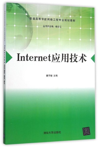 Internet应用技术/普通高等学校网络工程专业规划教材