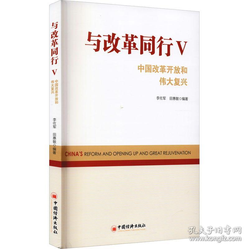 点击查看原图 与改革同行 中国改革开放和伟大复兴 5 李佐军,田惠敏 编新华文轩网络书店 正版图书