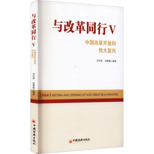 与改革同行 中国改革开放和伟大复兴 5 李佐军,田惠敏 编新华文轩网络书店 正版图书