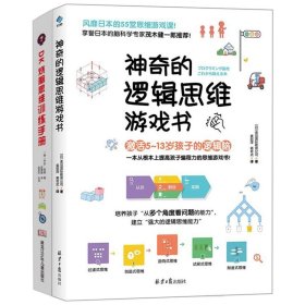 DK烧脑思维训练手册+神奇的逻辑思维游戏 (英)乔尔·利维 著 张国强 译 等 新华文轩网络书店 正版图书