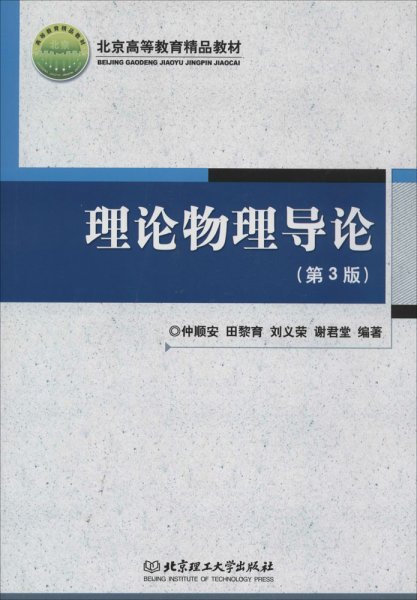 理论物理导论（第3版）/北京高等教育精品教材