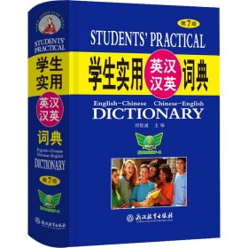 学生实用英汉汉英词典（第7版）