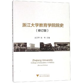 浙江大学教育学院院史（修订版）