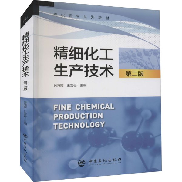 精细化工生产技术（第2版）/高职高专系列教材