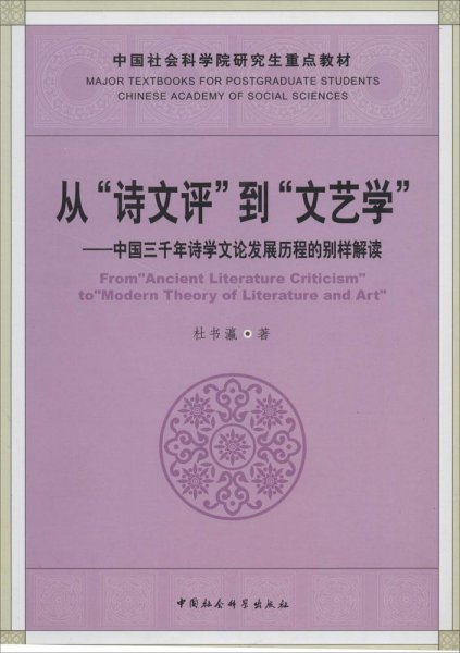 从“诗文评”到“文艺学”：中国三千年诗学文论发展历程的别样解读