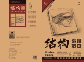 6石膏五官结构素描范本 刘思远 晏莉 著 新华文轩网络书店 正版图书