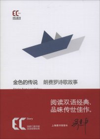 【平】双语经典：金色的传说 朗费罗诗歌故事