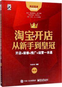 淘宝开店从新手到皇冠：开店+装修+推广+运营一本通（第2版）