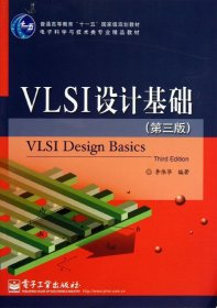 VLSI设计基础（第三版）