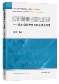 创新创业理论与实践——陇东学院大学生创新创业探索 刘万锋 编新华文轩网络书店 正版图书