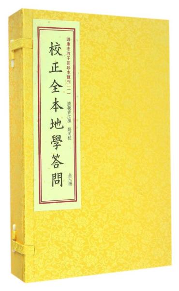 四库未收子部珍本汇刊1：校正全本地学答问（套装上中下册）