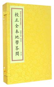 四库未收子部珍本汇刊1：校正全本地学答问（套装上中下册）