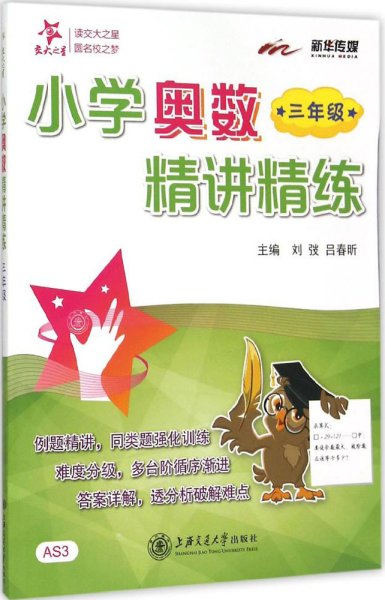 小学奥数精讲精练：三年级