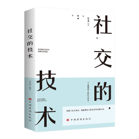 社交的技术（超实用的社交技术，助你成为人际关系的强者，人人都用得上的社交技术）