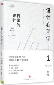 设计心理学1：日常的设计