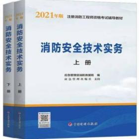 一级注册消防工程师2021教材消防安全技术实务（上、下册）中国计划出版社一级注册消防工程师资格考试教材