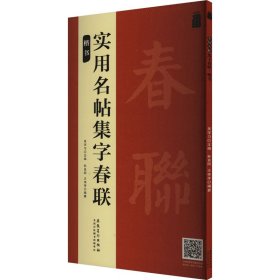 实用名帖集字春联——楷书