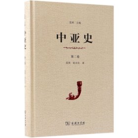 中亚史（第二卷）