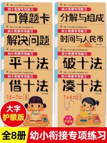 幼小衔接专项练习共8册  3-6岁儿童学习与发展