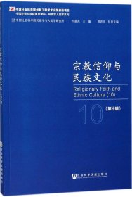 宗教信仰与民族文化（第十辑）