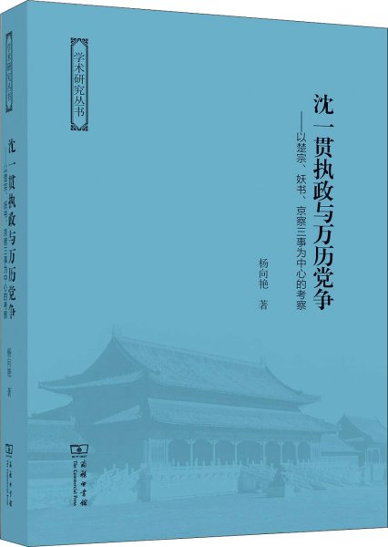 沈一贯执政与万历党争：以楚宗、妖书、京察三事为中心的考察