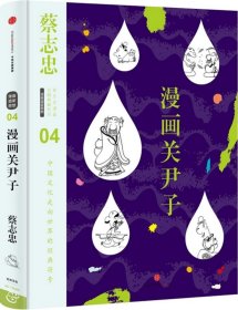 蔡志忠漫画古籍典藏系列 漫画关尹子