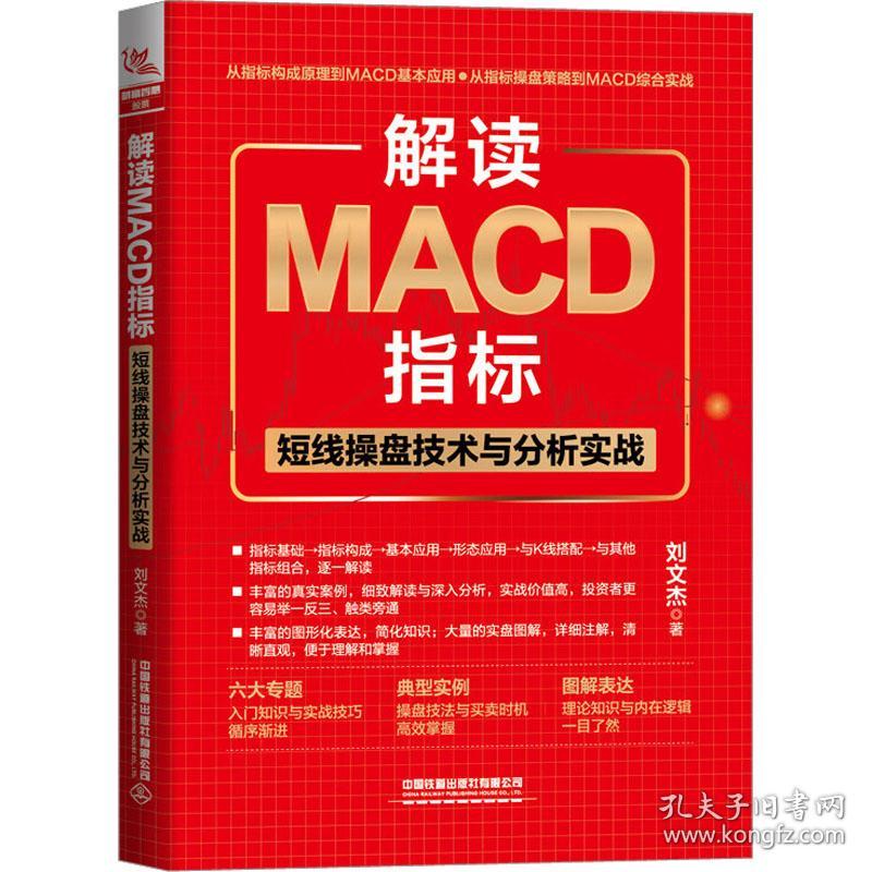 解读MACD指标 短线操盘技术与分析实战 刘文杰 著新华文轩网络书店 正版图书