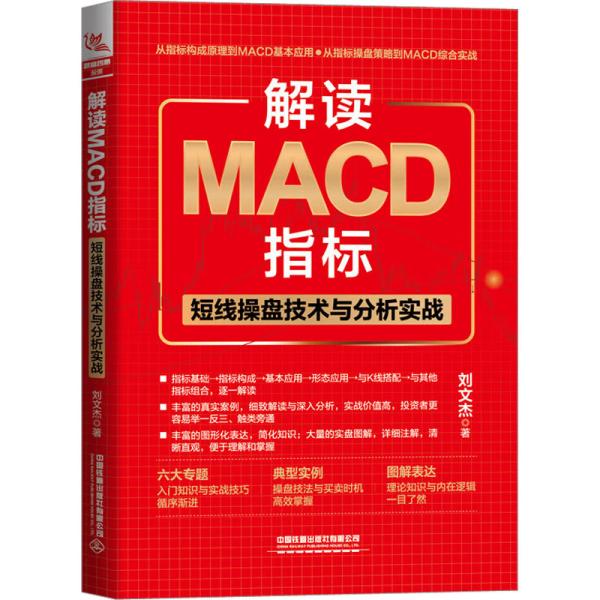 解读MACD指标 短线操盘技术与分析实战 刘文杰 著新华文轩网络书店 正版图书