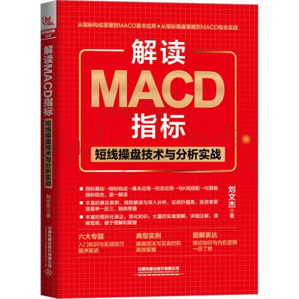 解读MACD指标：短线操盘技术与分析实战