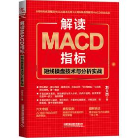 解读MACD指标 短线操盘技术与分析实战 刘文杰 著 新华文轩网络书店 正版图书