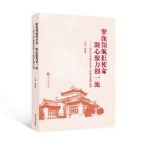 擎旗领航担使命 凝心聚力创一流——武汉大学基层党建工作典型案例选编 姜星莉 编新华文轩网络书店 正版图书