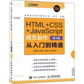 HTML+CSS+JavaScript网页制作从入门到精通第4版