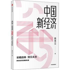 中国新经济抓住经济发展新趋势