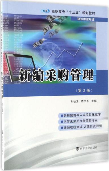 高职高专“十三五”规划教材·物流管理专业 新编采购管理（第2版）