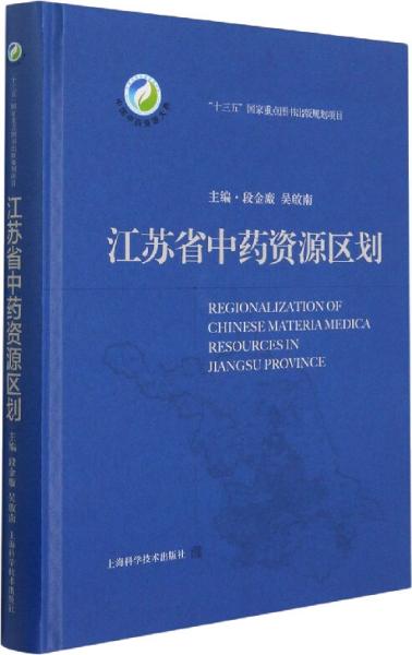 江苏省中药资源区划(中国中药资源大典)