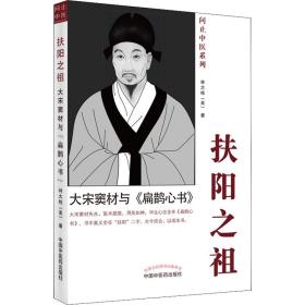 扶阳之祖 : 大宋窦材与《扁鹊心书》