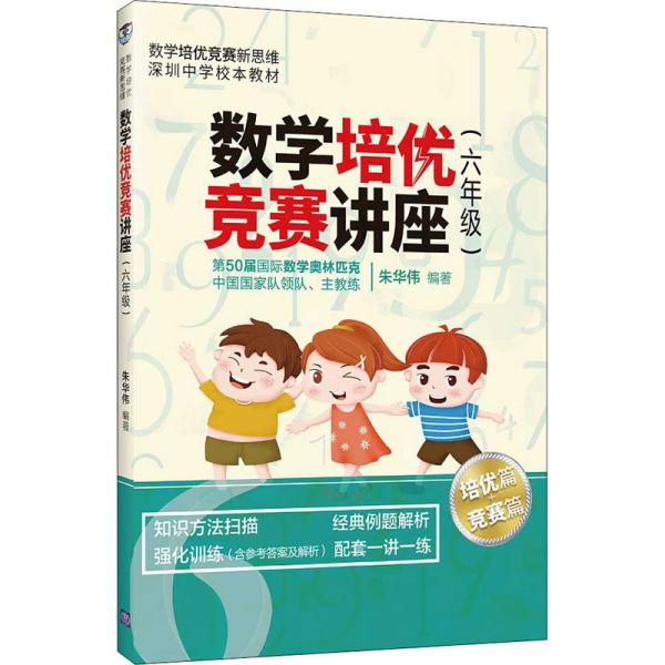 数学培优竞赛讲座（六年级）（数学培优竞赛新思维）