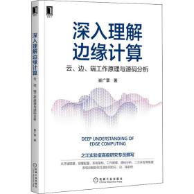 深入理解边缘计算：云 边 端工作原理与源码分析