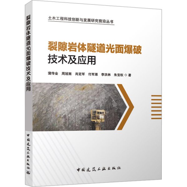 裂隙岩体隧道光面爆破技术及应用